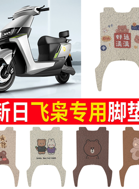 适用新日飞枭电动车脚垫XR1200DT3P电瓶车专用防水防滑踏板垫脚踩