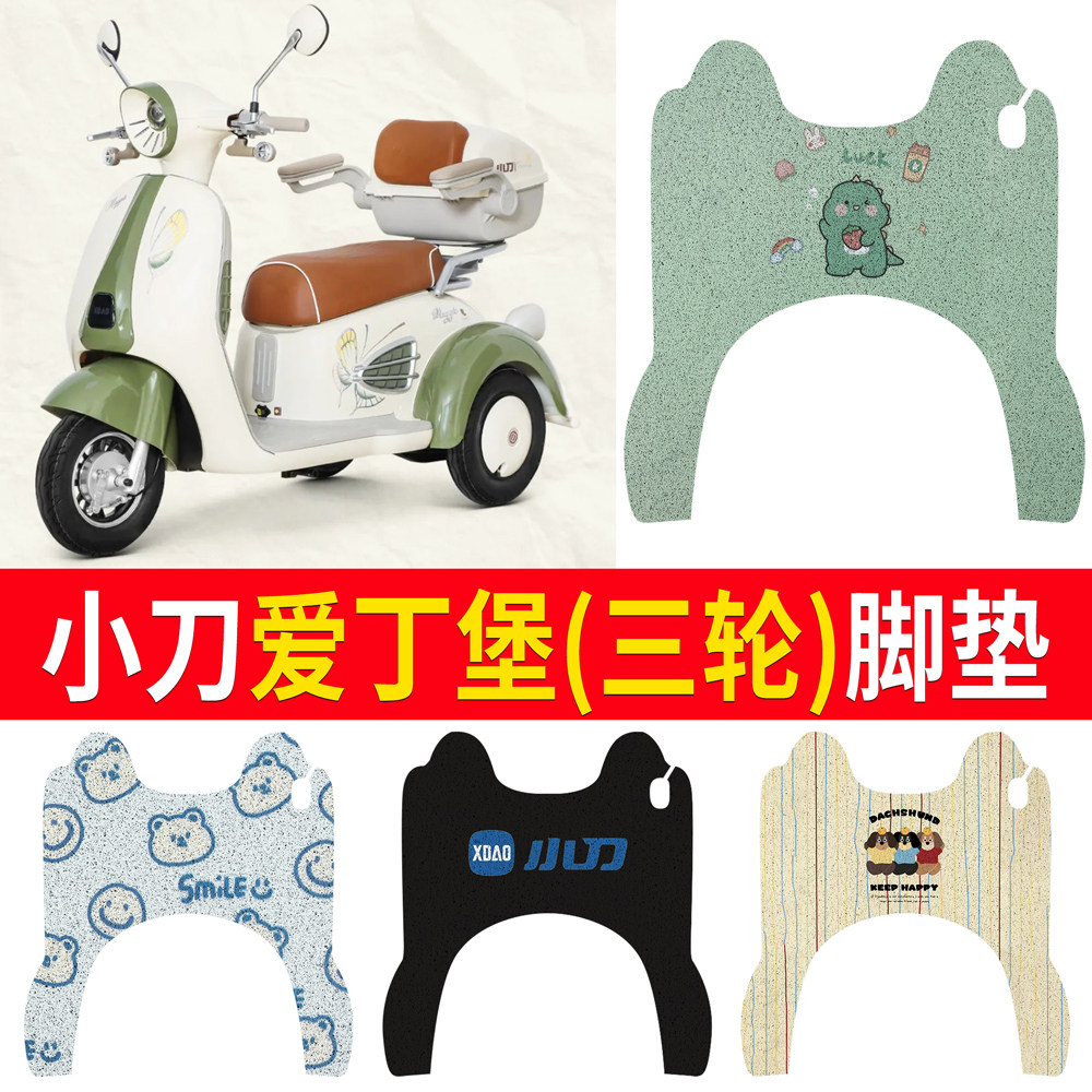 【小刀爱丁堡】适用三轮脚垫