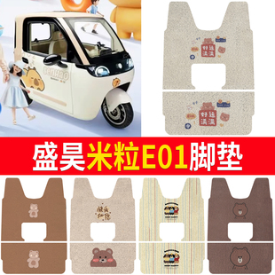 适用盛昊米粒E01电动三轮车原车卡通款 专用防水耐磨脚垫