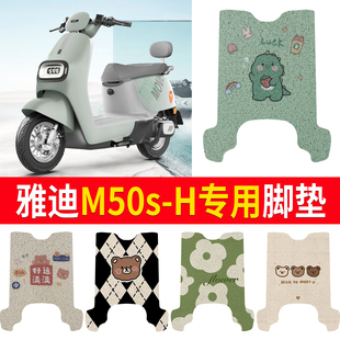 适用雅迪M50S H专用脚垫电动车踏板垫电瓶车防水防滑脚踩垫踏板垫