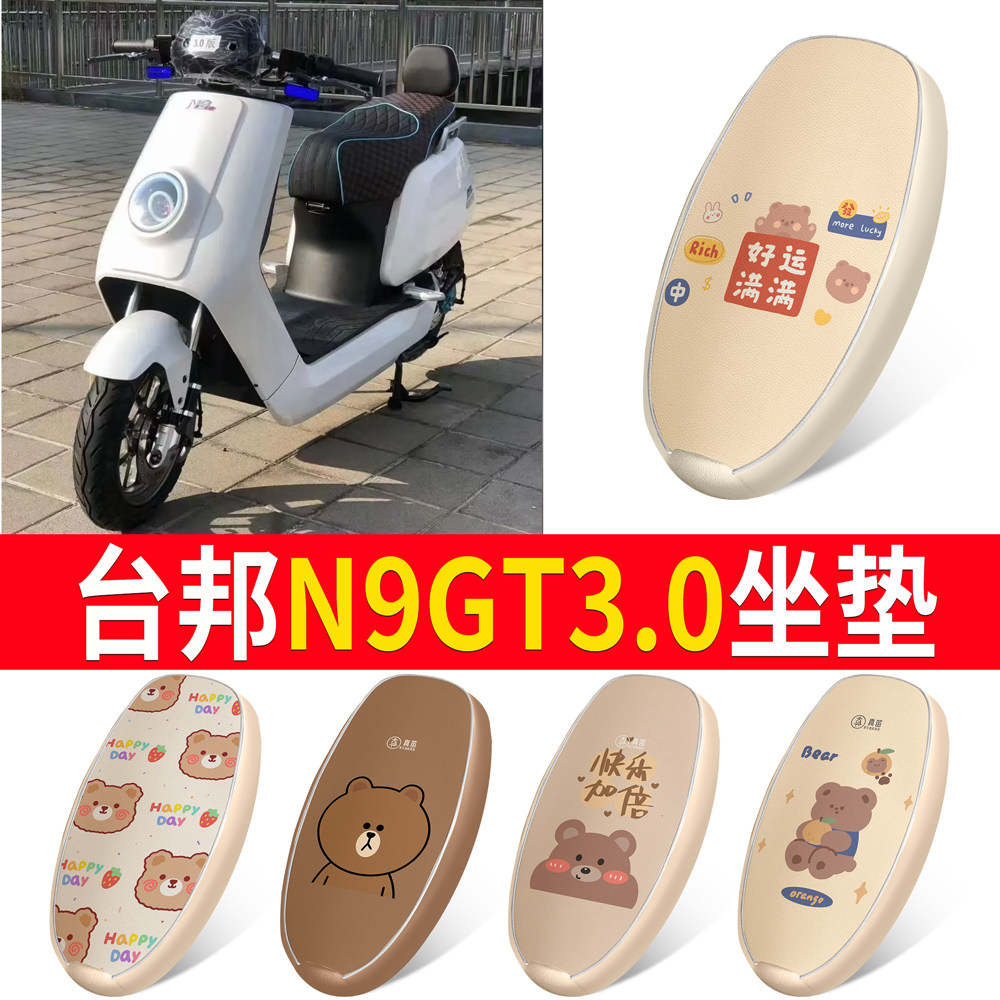 【台邦N9GT3.0】适用皮革坐垫