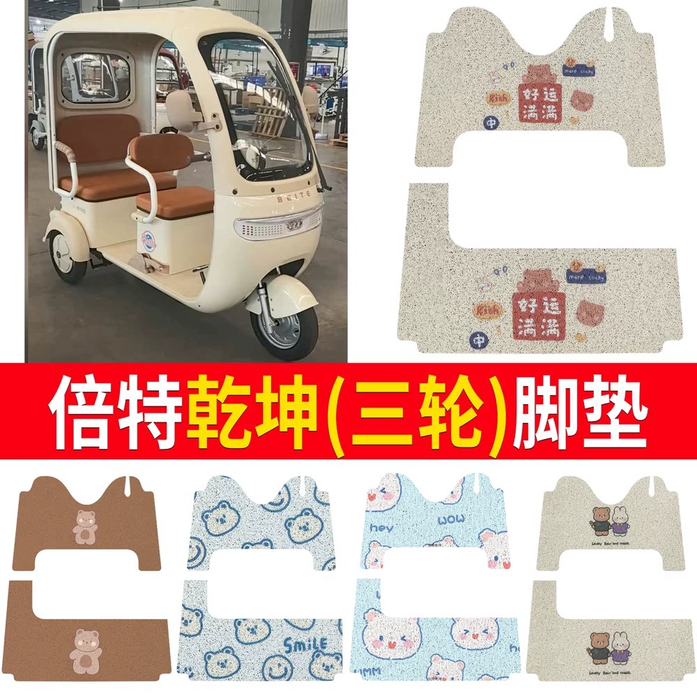 【倍特乾坤】适用三轮车脚垫