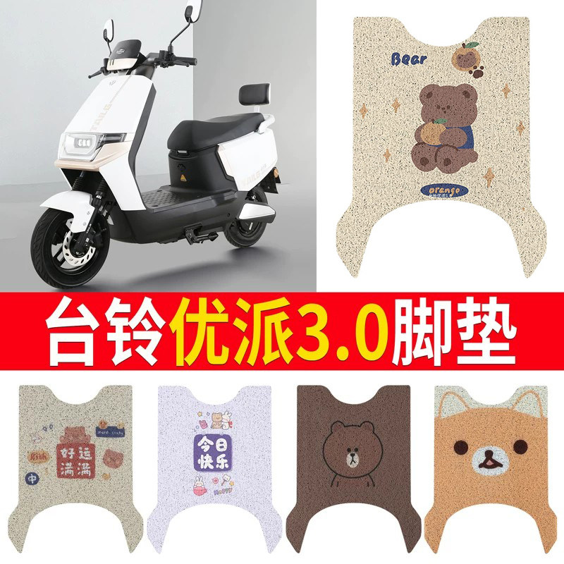 适用于【台铃优派3.0】专用脚垫