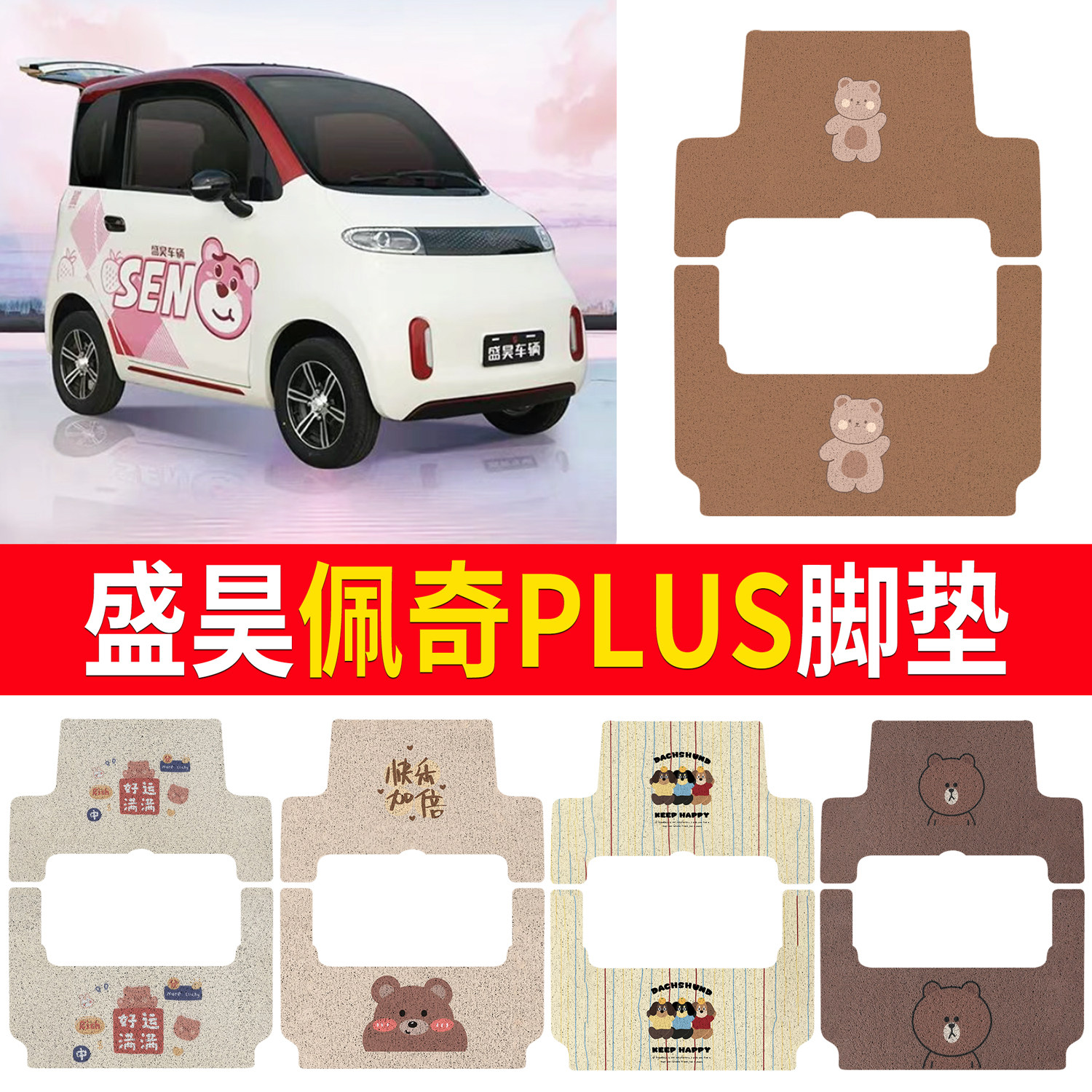 【盛昊佩奇Plus】适用脚垫