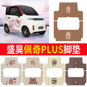 适用盛昊佩奇PLUS电动轿车脚垫专用卡通防水防滑耐磨汽车脚垫