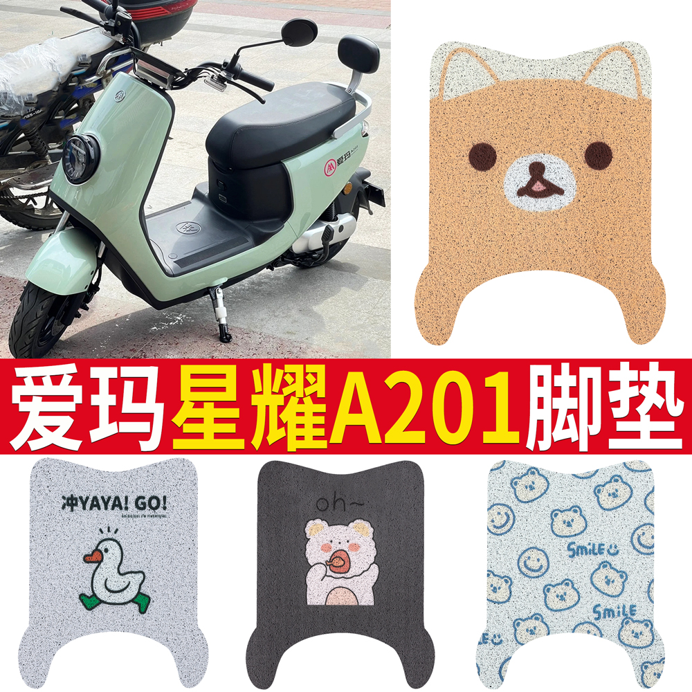 适用于【爱玛星耀A201】脚垫
