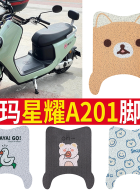 适用爱玛星曜A201/A202电动车脚垫AM1000DT-16星耀踏板垫坐垫套