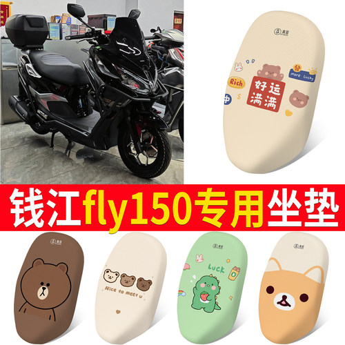 【钱江fly150】适用坐垫