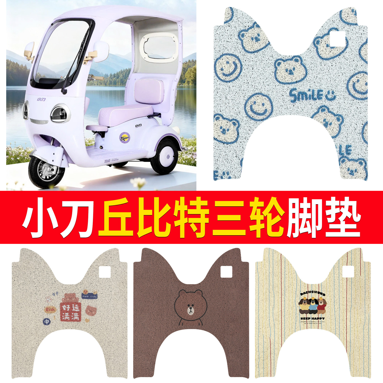 【小刀丘比特】适用脚垫