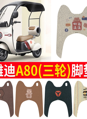 适用于雅迪冠能A80电动车脚垫三轮车YD1000DZK-24C防水丝圈踏板垫