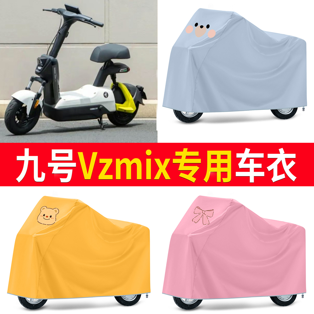 【九号Vzmix】适用车衣