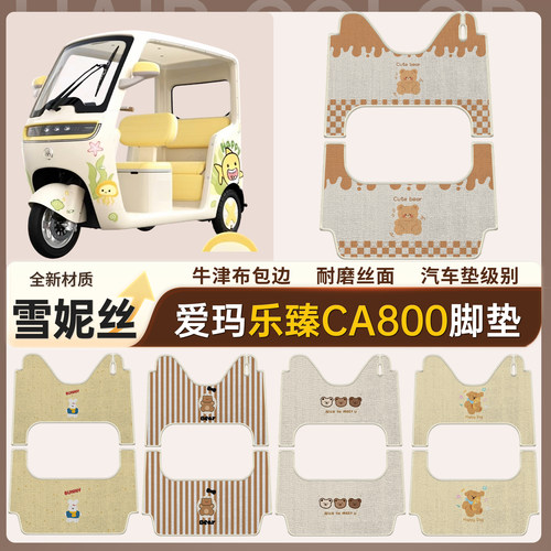 【爱玛乐臻CA800】适用脚垫