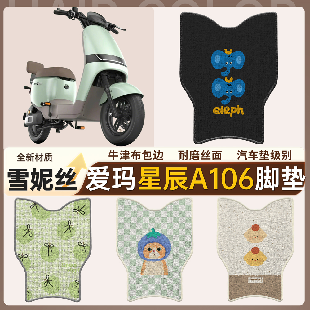 【爱玛星辰A106】适用脚垫雪妮丝