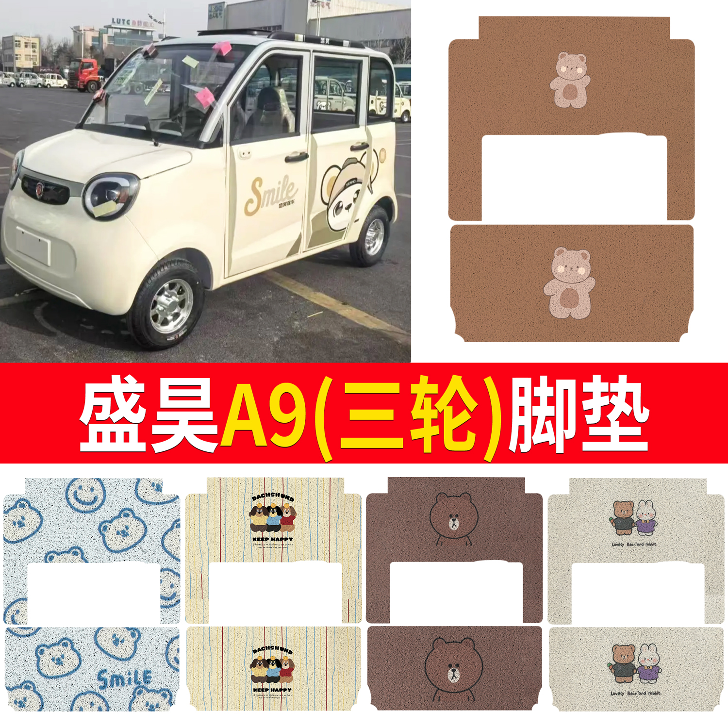 【盛昊A9】适用三轮车脚垫
