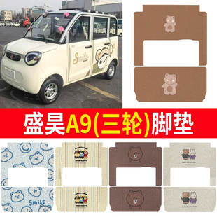 适用盛昊A9电动三轮四轮脚垫篷车防水脚垫丝圈脚踏垫