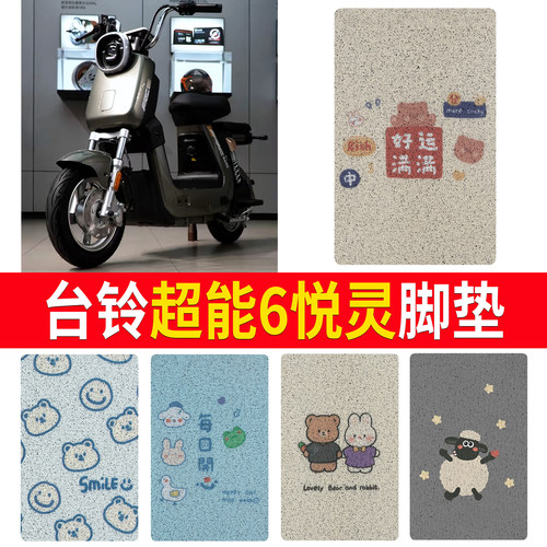 【台铃超能6悦灵】适用脚垫