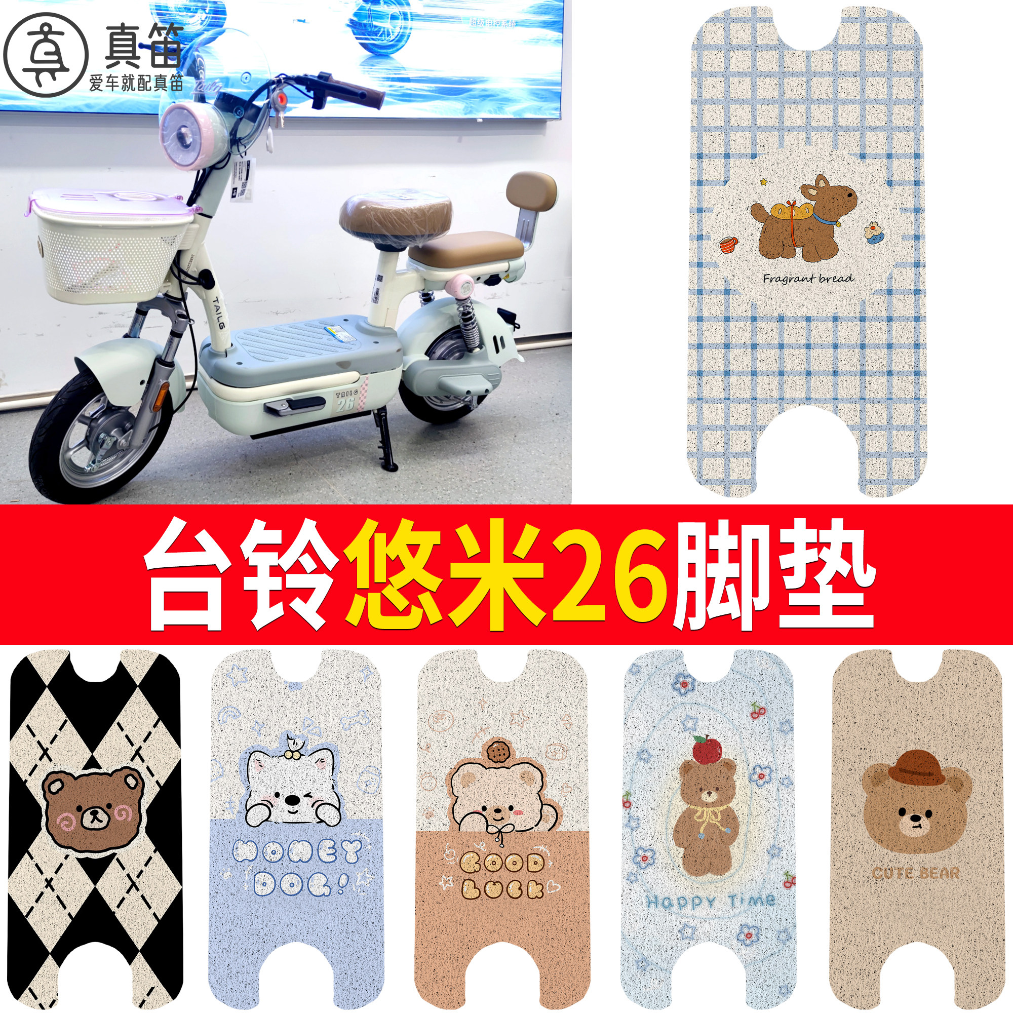 【台铃悠米26】适用脚垫
