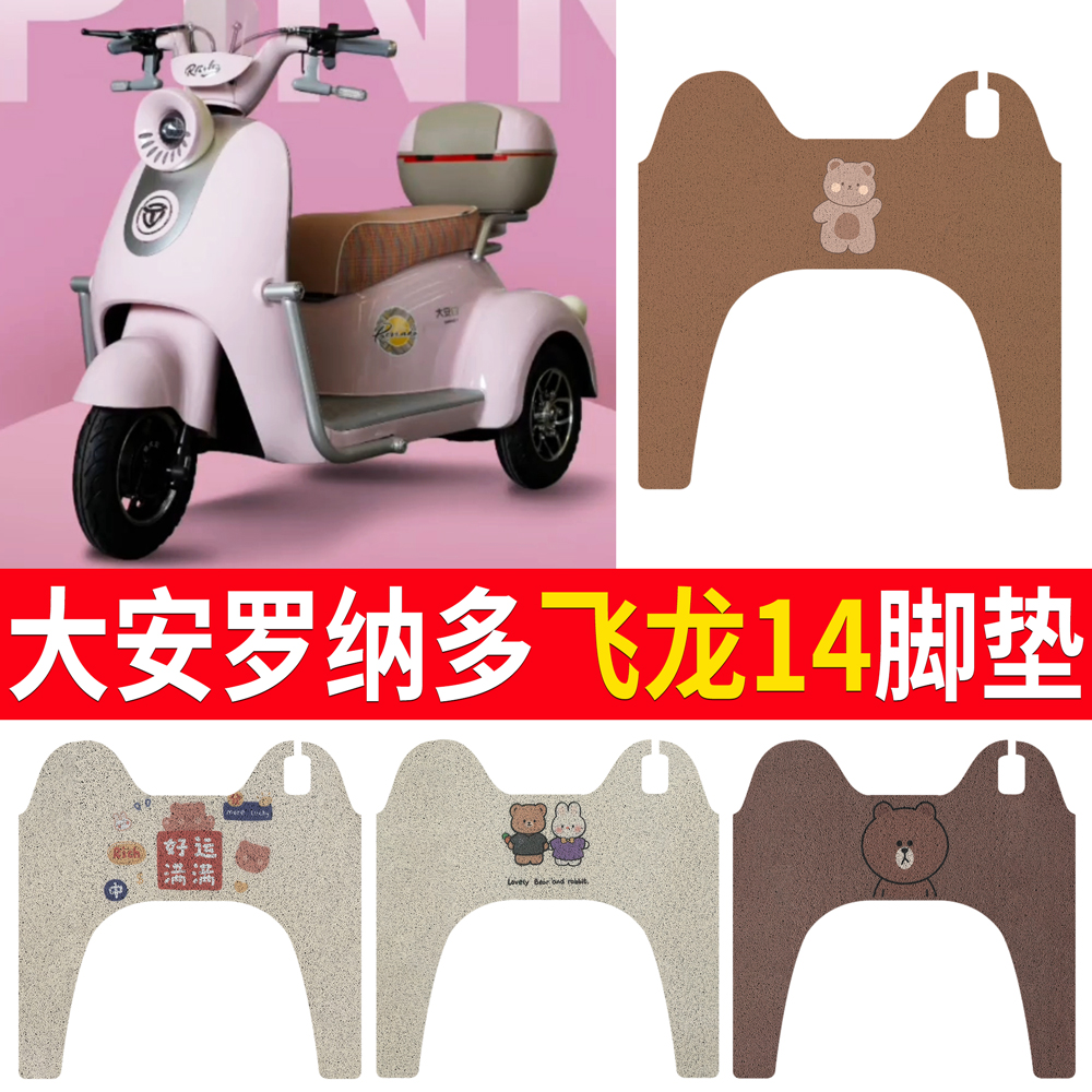 【大安罗纳多飞龙14】适用脚垫