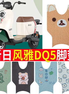 适用新日风雅DQ5电动车脚垫TDT9432Z坐垫套防水脚踏垫