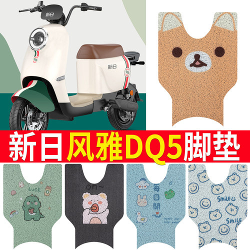 【新日风雅DQ5】电动车脚垫