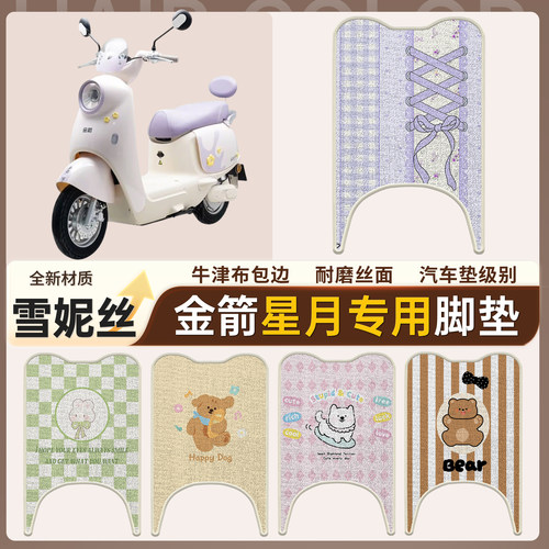 【金箭星月】适用雪妮丝脚垫