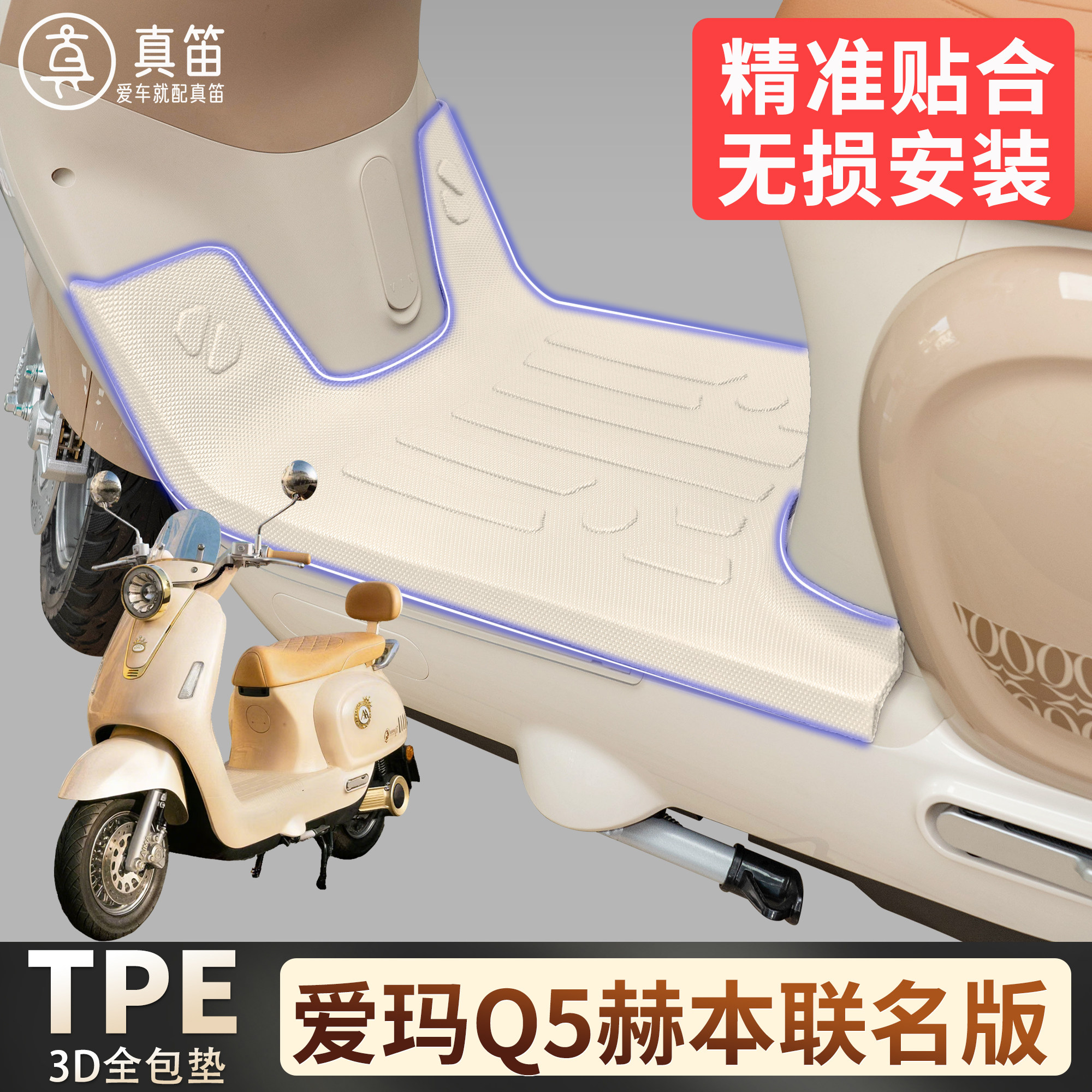 【爱玛Q5赫本联名版】适用脚垫
