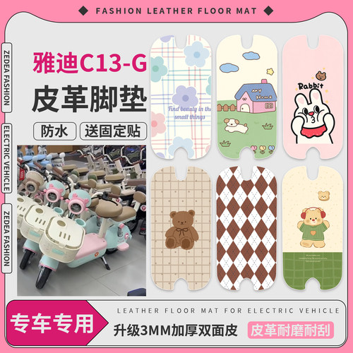【雅迪C13-G】适用皮革脚垫