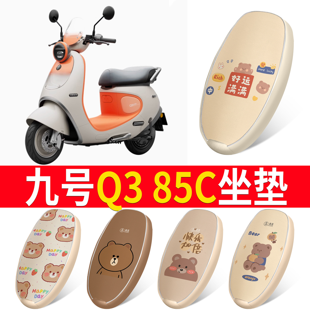 适用【九号Q385C】皮革坐垫