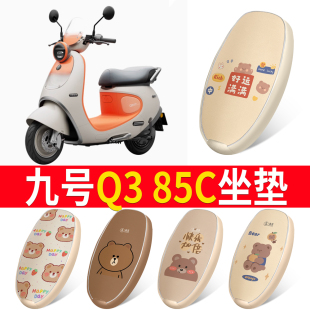 适用九号Q3 座套 85C电动车坐垫防水防晒皮革加厚全网隔热透气四季