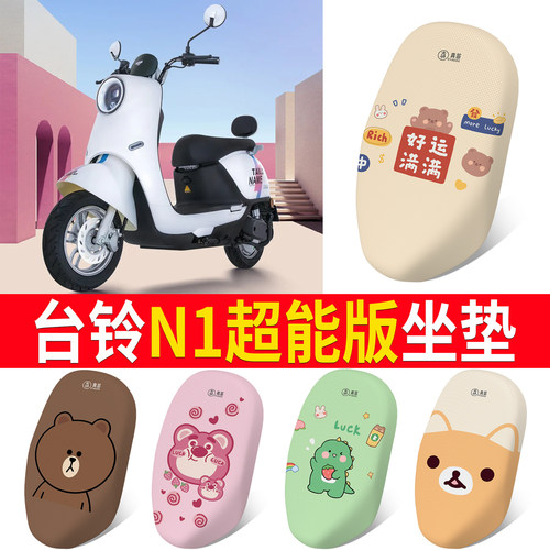 适用于【台铃N1超能版】专用坐垫