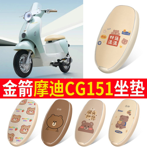 【金箭摩迪CG151】适用坐垫