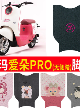 爱玛爱朵PRO QB23电动车脚垫防水垫防滑丝圈橡胶脚踏垫电瓶脚踩皮