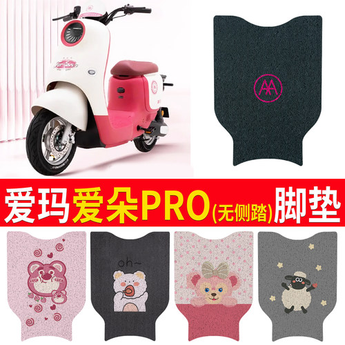 【爱玛爱朵PROQB23】专用脚垫