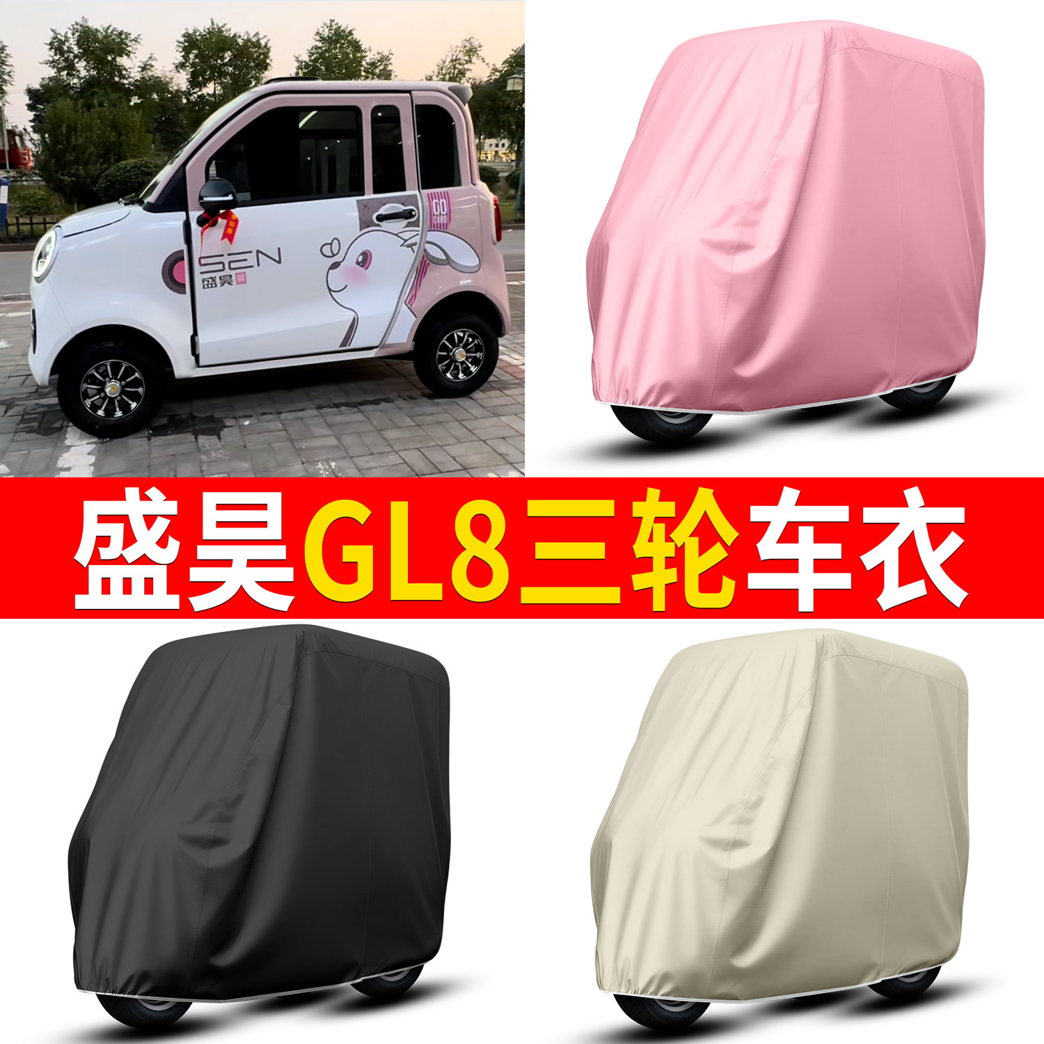 【盛昊GL8】适用三轮车衣