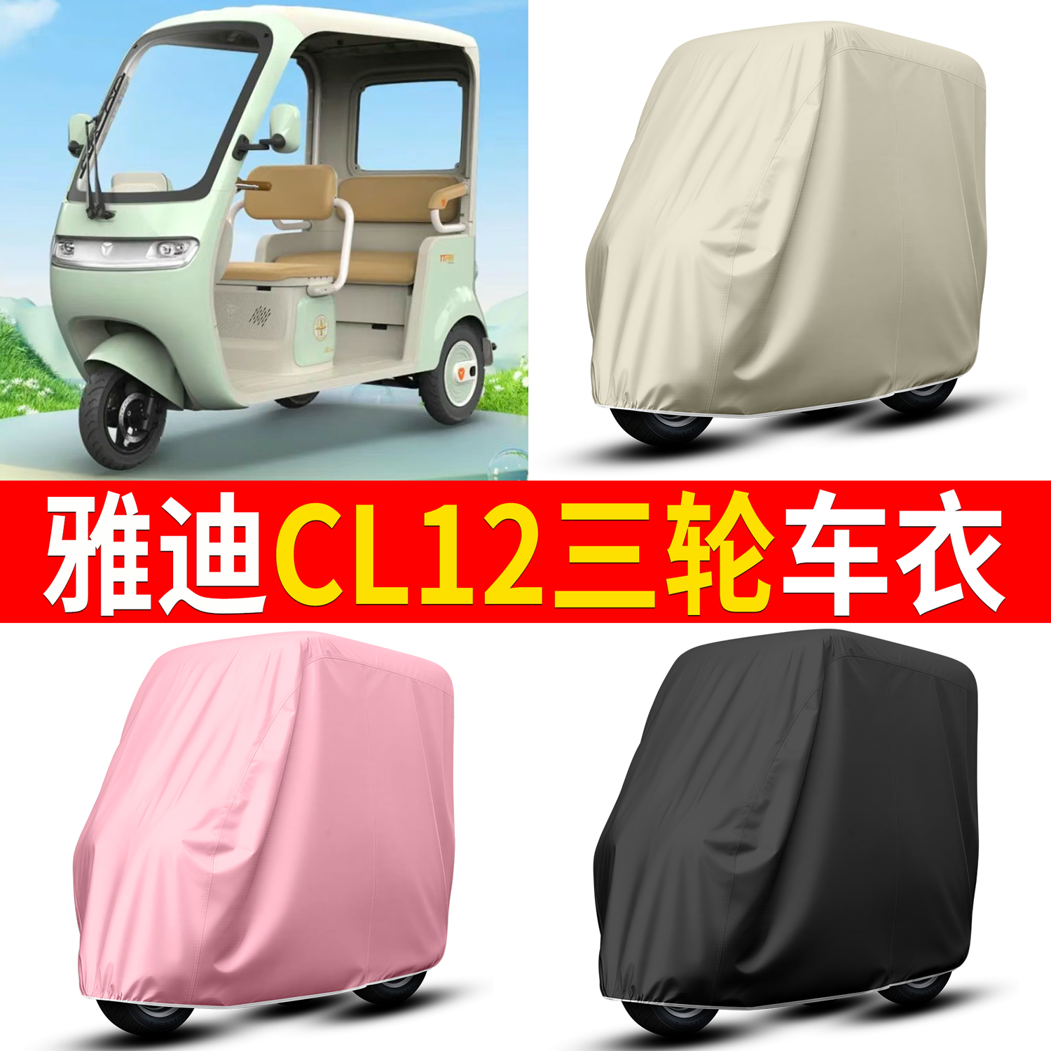 【雅迪CL12】适用三轮车衣