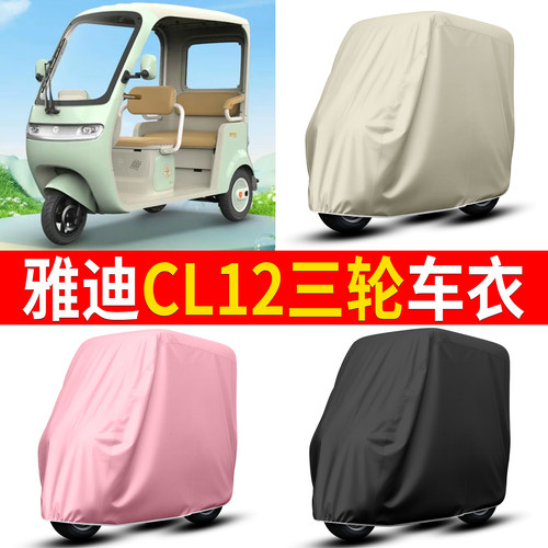 【雅迪CL12】适用三轮车衣