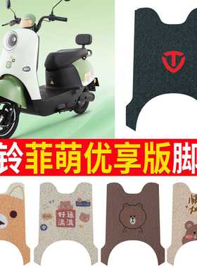 适用于台铃菲萌优享电动车脚垫TL1000DT-65T丝圈防水防滑耐磨脚垫
