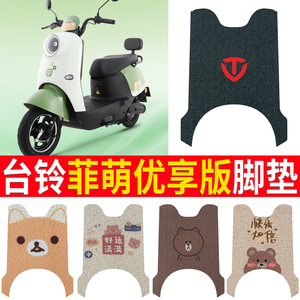 适用于【台铃菲萌优享】脚垫