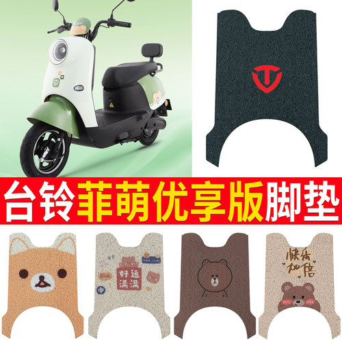 适用于【台铃菲萌优享】脚垫