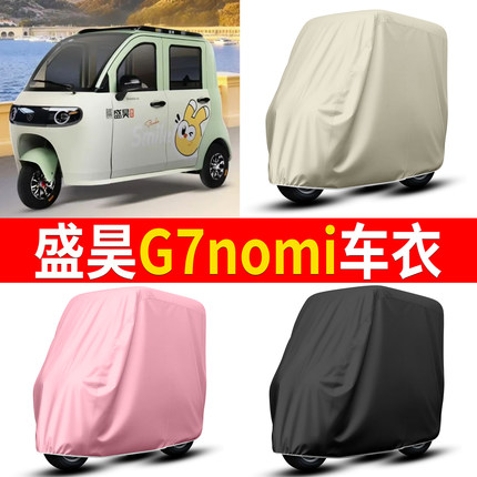 适用盛昊G7nomi电动三轮车车衣电瓶车车罩防晒防雨防尘加厚通用套