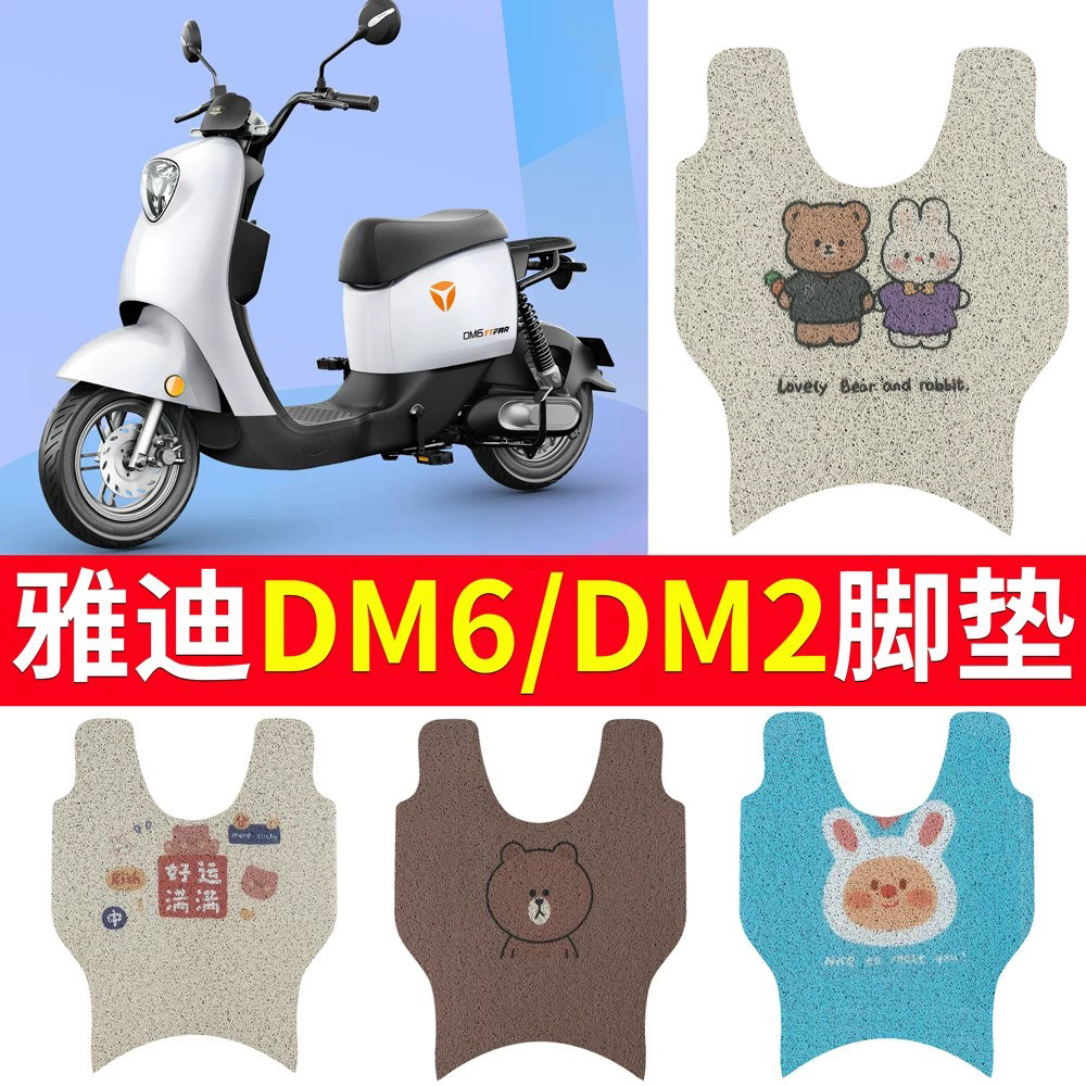 适用于【雅迪DM6DM2】电动车脚垫