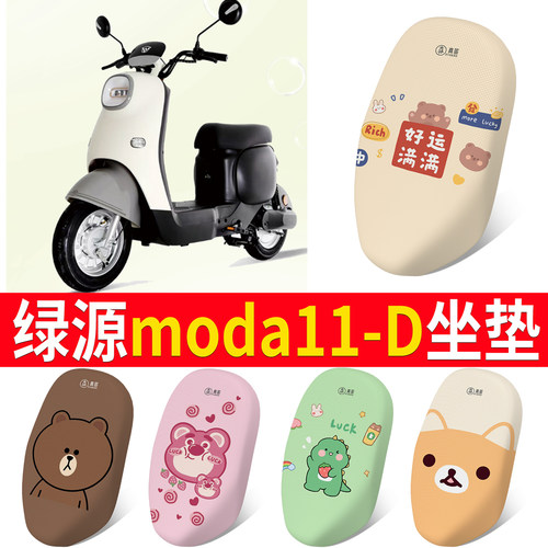 适用于【绿源moda11-D】专用坐垫