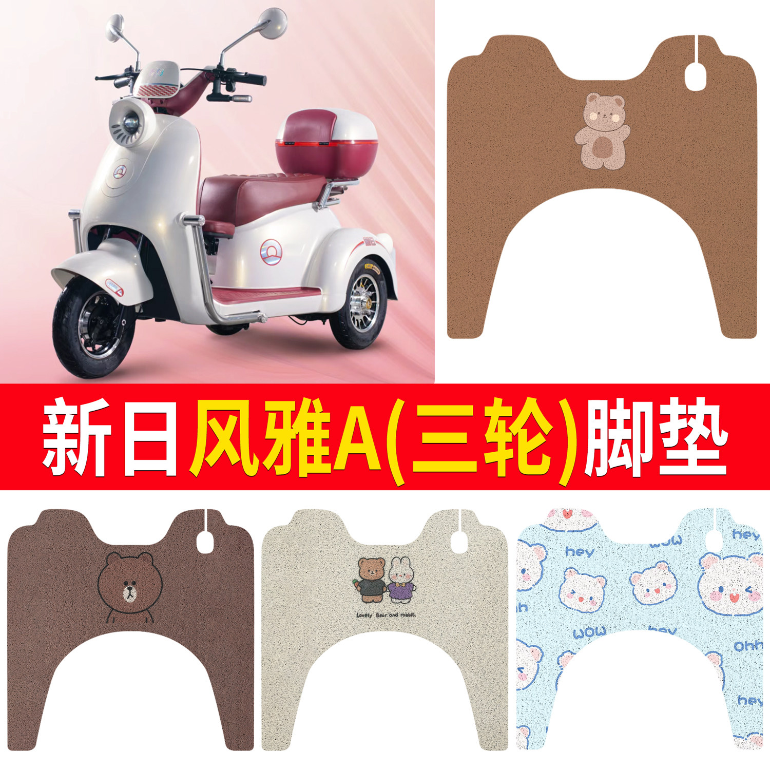 【新日风雅A】适用脚垫