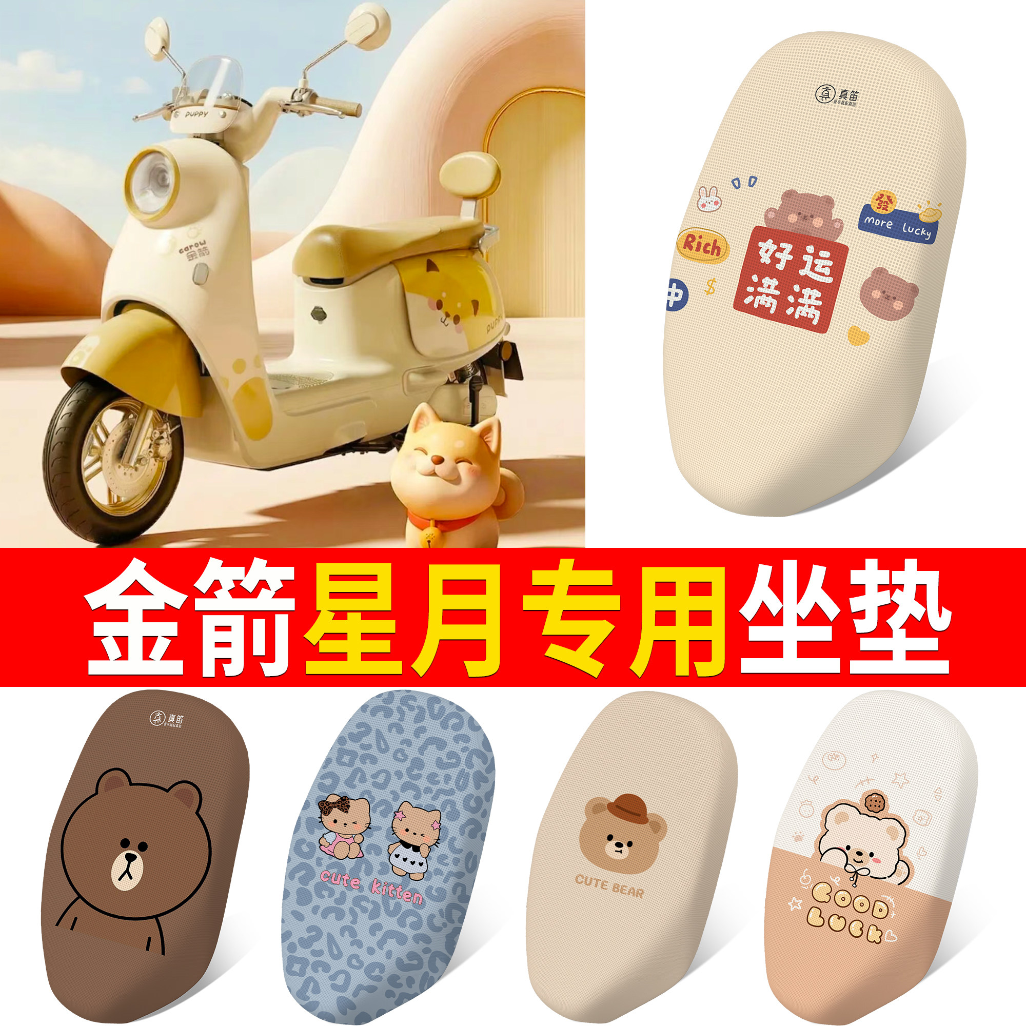 【金箭星月】适用坐垫