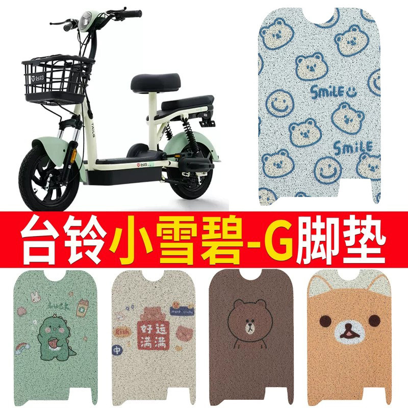 适用于【台铃小雪碧-G】脚垫