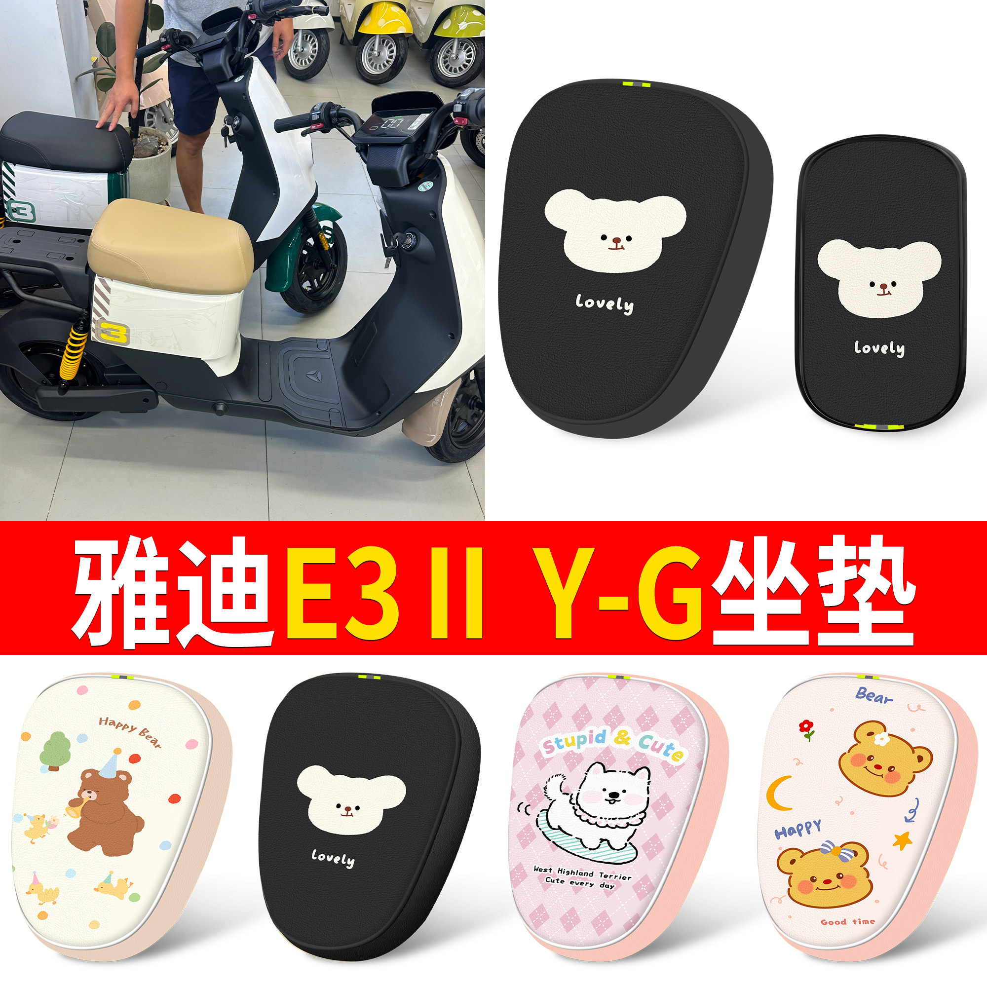 【雅迪E3ⅡY-G】适用皮革坐垫
