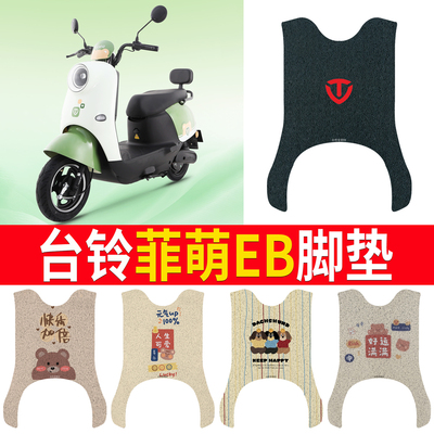适用于【台铃菲萌EB】专用脚垫