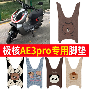 适用极核AE3pro专用丝圈脚垫卡通可爱电动车防水防滑垫多图案可选