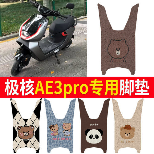 【极核AE3pro】适用脚垫