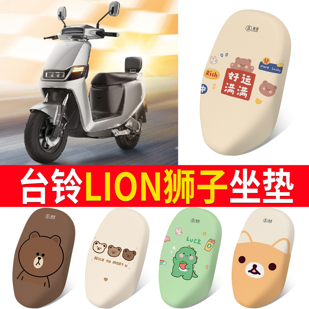 【台铃LION狮子】适用坐垫